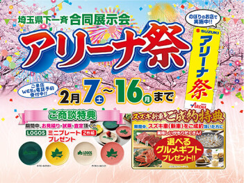 ✨️【2/7～16】『県下一斉合同展示会 アリーナ祭』開催!!✨️